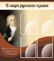 Стенд "В мире русского языка" - «globural.ru» - Кировград
