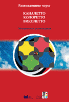 Развивающие игры Каналетто, Колоретто, Виколетто. Методические рекомендации - «globural.ru» - Кировград