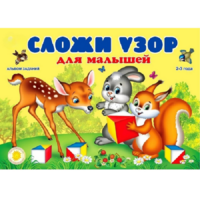 Альбом заданий "Сложи узор для малышей" - «globural.ru» - Кировград