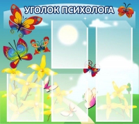 Стенд "Уголок психолога" (вариант 3) - «globural.ru» - Кировград