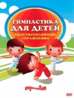 DVD "Гимнастика для детей. Общеукрепляющие упражнения" - «globural.ru» - Кировград