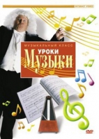 DVD "Уроки музыки" - «globural.ru» - Кировград