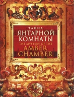 DVD "Тайна Янтарной комнаты" - «globural.ru» - Кировград