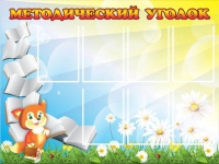 Стенд "Методический уголок" (вариант 1) - «globural.ru» - Кировград