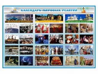 Интерактивный стенд "Календарь мировых религий" адаптивный, с сенсорным пультом управления и планшетом со шрифтом Брайля (основы духовно-нравственной культуры народов России) - «globural.ru» - Кировград