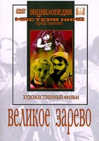DVD художественный фильм "Великое зарево" - «globural.ru» - Кировград