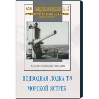 DVD художественный фильм "Подводная лодка Т-9. Морской ястреб" - «globural.ru» - Кировград
