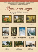 Набор репродукций "Времена года" выпуск №1 (10 репродукций.) - «globural.ru» - Кировград