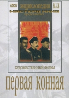 DVD художественный фильм "Первая конная" - «globural.ru» - Кировград