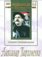 DVD Художественный фильм "Александр Пархоменко" - «globural.ru» - Кировград