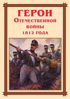 Комплект плакатов "Герои Отечественной войны 1812 года" - «globural.ru» - Кировград