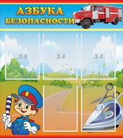 Стенд "Азбука безопасности" с 5 карманами - «globural.ru» - Кировград