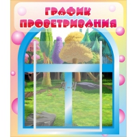 Стенд "График проветривания" - «globural.ru» - Кировград