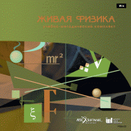 Живая Физика (Виртуальный конструктор по физике) - «globural.ru» - Кировград