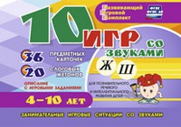 Развивающий игровой комплект "10 игр со звуками Ж, Ш" - «globural.ru» - Кировград