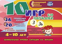Развивающий игровой комплект "10 игр со звуками З, Зь" - «globural.ru» - Кировград