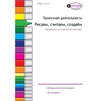 Проектная деятельность. Рисуем, считаем, создаём. Программно-методический комплекс - «globural.ru» - Кировград