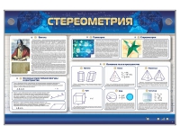 Интерактивный электрифицированный стенд "Стереометрия" - «globural.ru» - Кировград