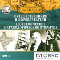 CD "Великое наследие. Том 3 "Путешественники и мореплаватели" - «globural.ru» - Кировград