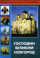 DVD "Господин Великий Новгород" - «globural.ru» - Кировград