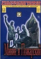 DVD художественный фильм "Минин и Пожарский" - «globural.ru» - Кировград