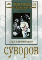 DVD художественный фильм "Суворов" - «globural.ru» - Кировград