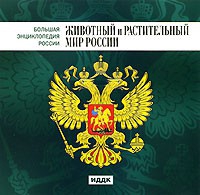CD "Большая Энциклопедия России. Животный и растительный мир России" - «globural.ru» - Кировград