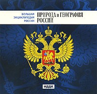 CD "Большая Энциклопедия России. Природа и география России" - «globural.ru» - Кировград