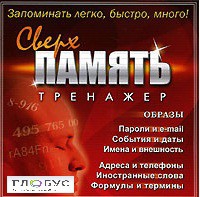 CD "Тренажер Сверхпамять" - «globural.ru» - Кировград