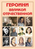 Альбом-справочник «Героини Великой Отечественной» - «globural.ru» - Кировград