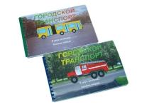 Пособие для слабовидящих "Городской транспорт" - «globural.ru» - Кировград