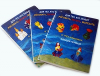 Пособие для слабовидящих детей "Для тех,кто любит рисовать, лепить и вырезать" - «globural.ru» - Кировград