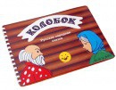 Пособие для слабовидящих детей Сказка "Колобок" - «globural.ru» - Кировград