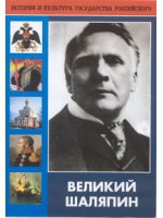 DVD "Великий Шаляпин" (жизнь, творчество) - «globural.ru» - Кировград