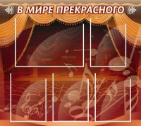 Стенд "В мире прекрасного" (вариант 2) - «globural.ru» - Кировград