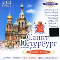 DVD "Санкт-Петербург и пригороды. Северная столица" - «globural.ru» - Кировград