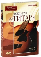 DVD "Уроки игры на гитаре 1,2 часть" - «globural.ru» - Кировград