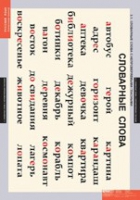 Русский язык  Словарные слова (комплект таблиц) - «globural.ru» - Кировград