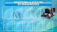 Стенд "Подготовка к ЕГЭ и ОГЭ по информатике (9 карманов)" - «globural.ru» - Кировград