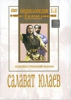 DVD художественный фильм "Салават Юлаев" - «globural.ru» - Кировград