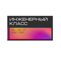Инженерный класс по 804 приказу для учащихся 1-11 классов на группу 10-12 учащихся - «globural.ru» - Кировград