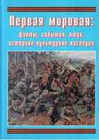 Подарочный альбом «Первая мировая: факты, события, люди, историко-культурное наследие» - «globural.ru» - Кировград