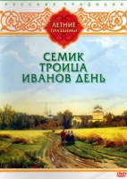 DVD "Русские традиции. Летние праздники" - «globural.ru» - Кировград