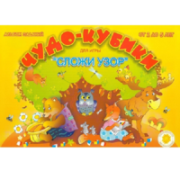 Альбом заданий "Чудо-кубики" - «globural.ru» - Кировград