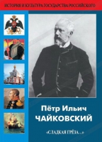 DVD "Пётр Ильич Чайковский "Сладкая грёза..." - «globural.ru» - Кировград