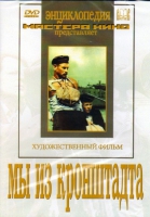 DVD художественный фильм "Мы из кронштадта" - «globural.ru» - Кировград