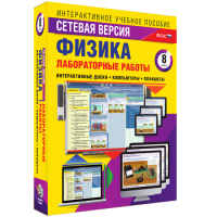 Лабораторные работы по физике 8 класс. Сетевая версия - «globural.ru» - Кировград