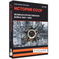 Медиа коллекция "История СССР. Великая Отечественная война 1941 – 1945" - «globural.ru» - Кировград