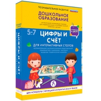 Интерактивное развивающие пособие "Готовимся к школе. Цифры и счёт. Для интерактивных столов" - «globural.ru» - Кировград