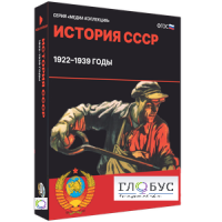 Медиа коллекция "История СССР. 1922–1939 годы" - «globural.ru» - Кировград